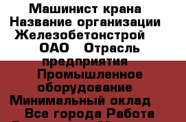 Машинист крана › Название организации ­ Железобетонстрой №5, ОАО › Отрасль предприятия ­ Промышленное оборудование › Минимальный оклад ­ 1 - Все города Работа » Вакансии   . Мордовия респ.